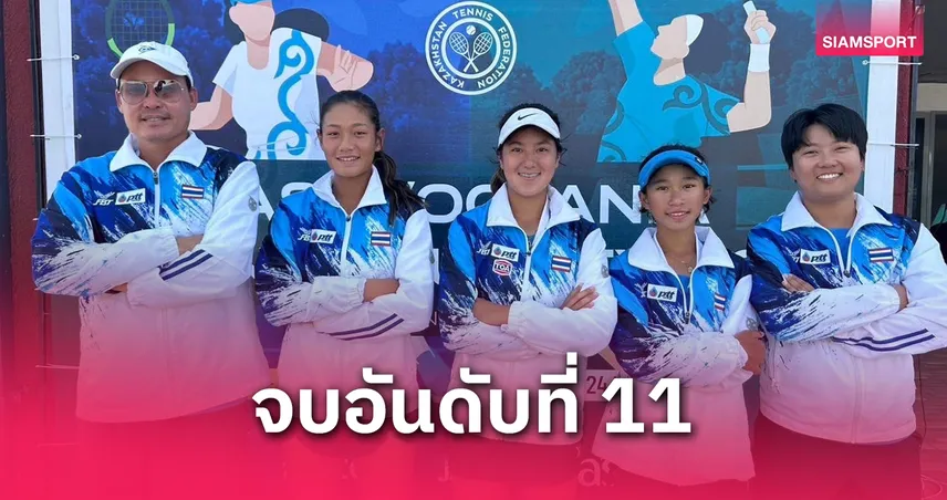 ทีมเทนนิสหญิงไทยคว้าอันดับ 11 ศึกเยาวชนโลก U16 โซนเอเชีย/โอเชียเนีย