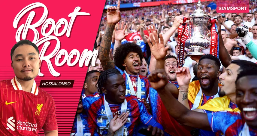  แชมป์ เอฟเอ คัพ ใบนี้มีความหมายต่อ คริสตัล พาเลซ อย่างไร?