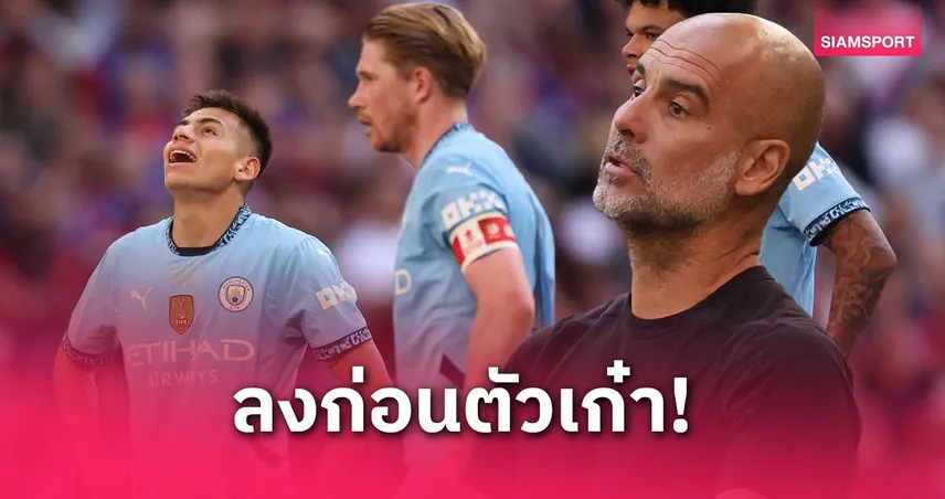 เป๊ปแจงส่งเอเชเวร์รี่ก่อนกุนโดกัน-กรีลิช เกมชิงเอฟเอคัพ เหตุเห็นแววสร้างสรรค์เกม