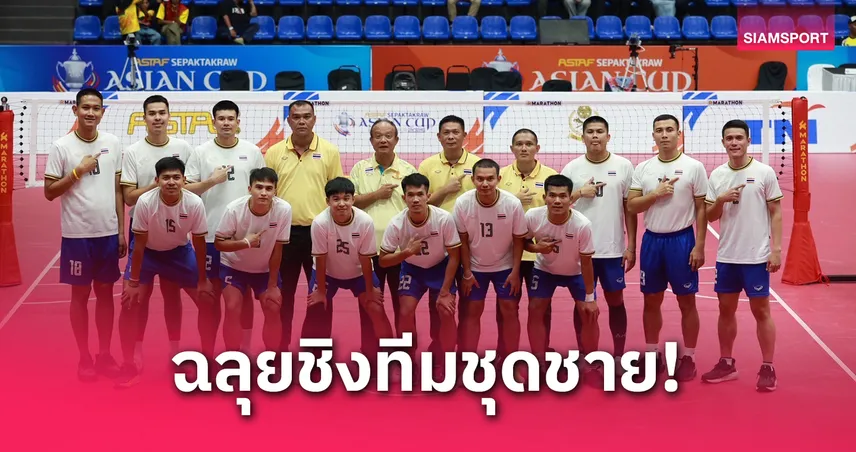 ตะกร้อไทยสยบเกาหลีใต้ 2-0 ลิ่วชิงทีมชุดชายเอเชียนคัพ ดวลเจ้าภาพมาเลเซีย