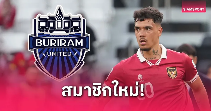 สื่อแฉแบ็กซ้ายทีมชาติอินโดนีเซียจ่อซบบุรีรัมย์ หลังหมดสัญญาที่เบลเยียม