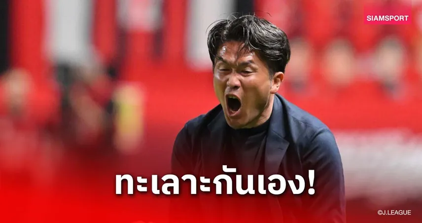 ไดกิ อิวามาสะ เผยนักเตะซัปโปโรทะเลาะกันช่วงพักครึ่งก่อนพลิกชนะโทยามะ