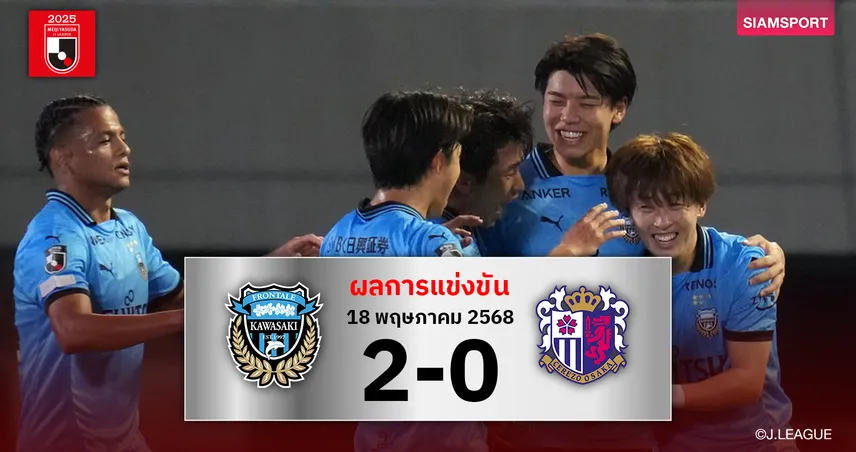 ผลบอล : 2 ลูกใน 3 นาที! คาวาซากิ ฟรอนตาเล่ เปิดบ้านปราบ เซเรโซ่ โอซาก้า ศึกเจลีก