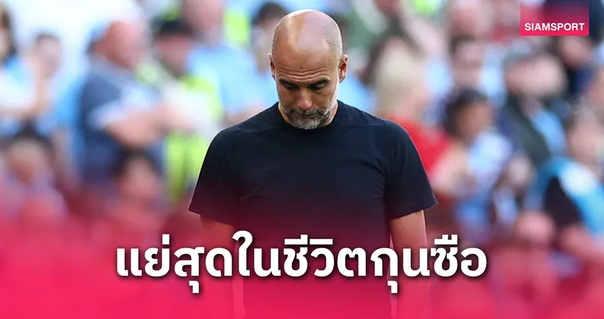 เป๊ป พ่ายมากสุดในอาชีพ! แมนฯ ซิตี้ แพ้ 16 นัดซีซั่นนี้ หลังชวดแชมป์เอฟเอ คัพ