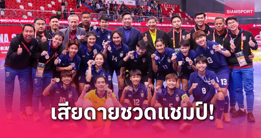 “บิ๊กป๋อม” เสียดายฟุตซอลหญิงไทยชวดแชมป์ใกล้สุด, “บิ๊กแต้” ลั่นลุยฟุตซอลโลกไม่ใช่ไม้ประดับ