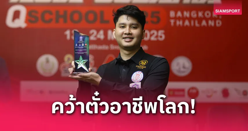 “ติม กาญจน์” คว้าตั๋วสนุกเกอร์อาชีพโลก หลังอัดดาวรุ่งจีน 4-0 ศึกคิวสกูลเอเชีย