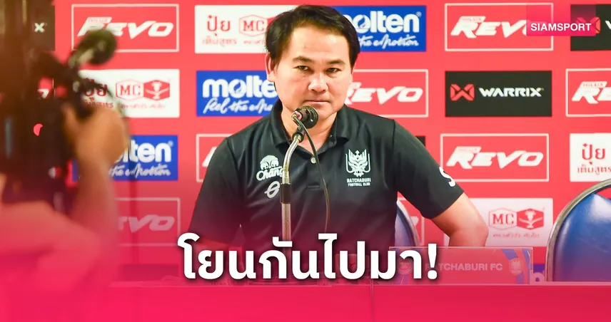  โค้ชเจี๊ยบฉุน! จวกกรรมการต่างชาติห่วยแตก พูดไม่รู้เรื่อง เกมพ่ายลำพูนตกรอบลีกคัพ