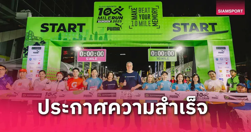 นักวิ่ง 7 พันคนแห่ร่วม วิ่งซูเปอร์สปอร์ตเทนไมล์ 2025 “พงศกร” แชมป์​โอเวอร์ออล 10 ไมล์ 