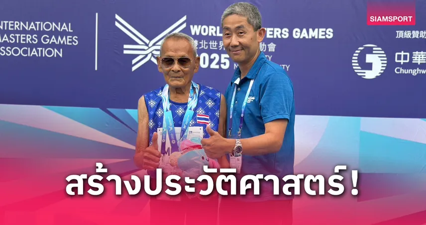 ไทยประเดิม 8 ทอง เวิลด์ มาสเตอร์ เกมส์ 2025 “ตาสว่าง” วัย 105 ปีเหมา 2 ทอง