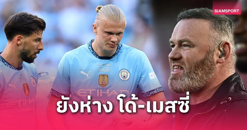 เวย์น รูนีย์ ชี้ชัด! เออร์ลิง ฮาลันด์ ยังเทียบ เมสซี่-โรนัลโด้ ไม่ได้ หลังไม่ยอมยิงจุดโทษนัดชิงเอฟเอ คัพ 