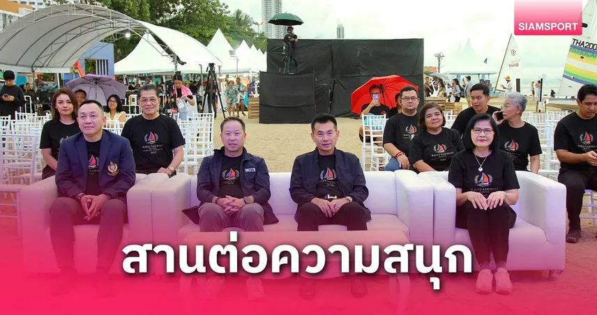 คึกคัก แข่งเรือใบแรลลี่-กิจกรรมสร้างสรรค์ริมทะเล  หาดจอมเทียน พัทยา