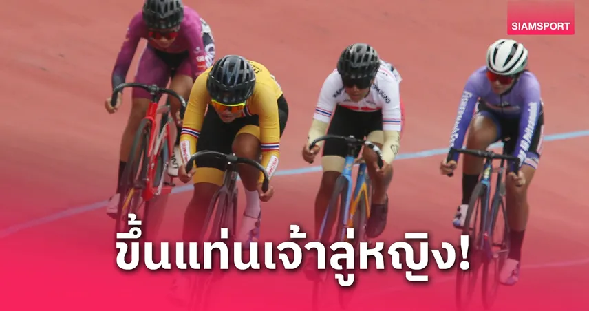 "จาย" พังสถิติ-"ณัฐภรณ์" กวาด 6 ทอง ครองเจ้าลู่จักรยานควีนคัพ สนาม 2