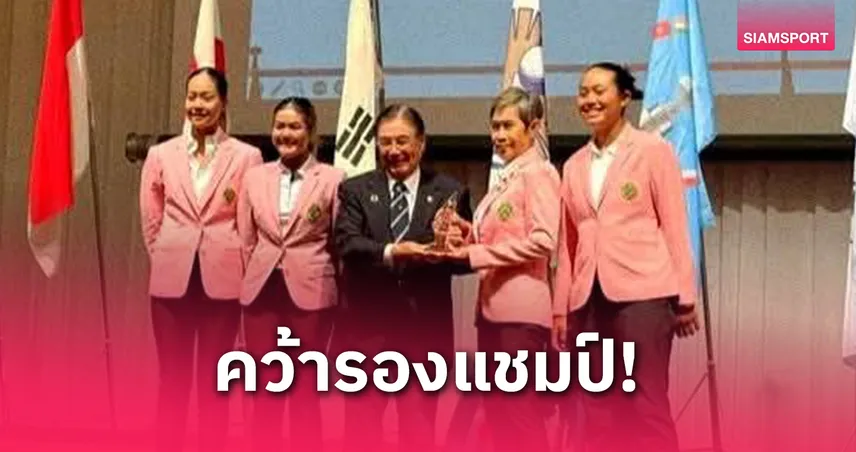 ทีมสวิงสาวไทยได้ที่ 2- “ปริม” คว้ารองแชมป์บุคคลกอล์ฟควีนสิริกิติ์