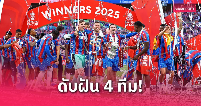 พาเลซซิวเอฟเอคัพ 2025! ดับฝันอันดับ 8 โควตายุโรปหยุดที่ 7 เท่านั้น