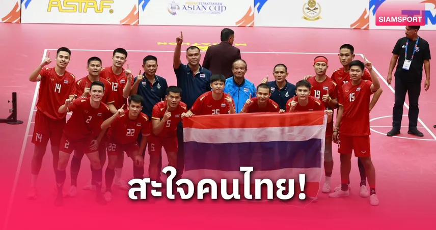 ตะกร้อไทยล้างแค้นมาเลเซีย ผงาดแชมป์ทีมชุดชาย เอเชียนคัพ 2025