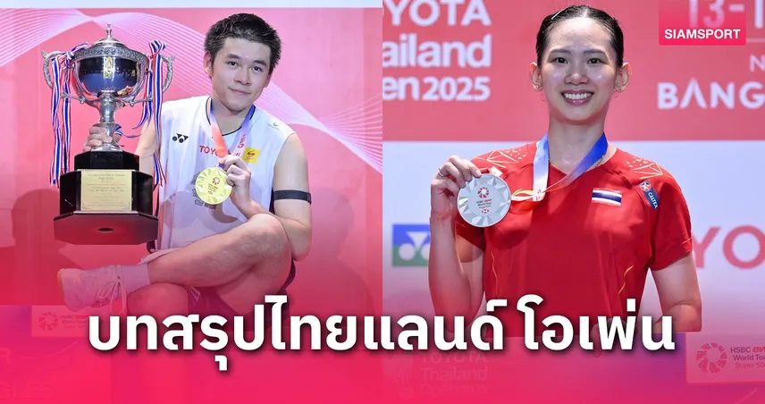 วิว กุลวุฒิ คว้าแชมป์ ไทยแลนด์ โอเพ่น 2025 สมัยที่ 2 – หมิว พรปวีณ์ ได้รองแชมป์