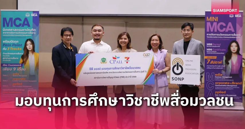 ซีพี ออลล์ มอบทุนสื่อมวลชนให้ SONP ตัวแทนจาก "สยามสปอร์ต" ได้รับคัดเลือก