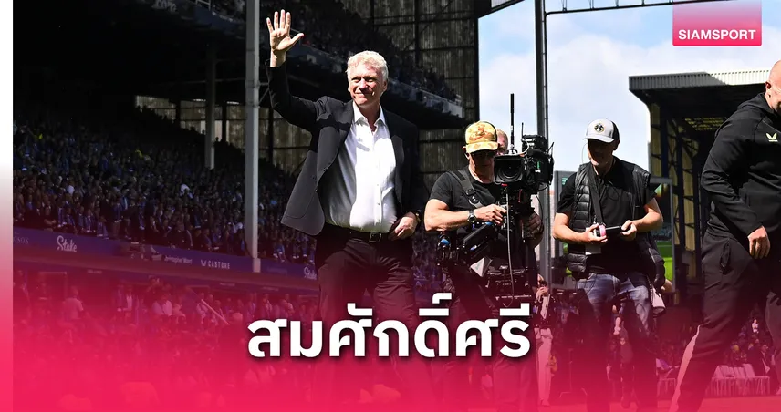 เอฟเวอร์ตัน 2-0 เซาธ์แฮมป์ตัน : มอยส์ซึ้งทิ้งทวนกูดิสัน พาร์ค ปิดตำนานสนามประวัติศาสตร์