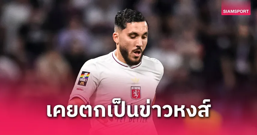 ลิเวอร์พูล สนใจอีกรอบ! ไรอัน เชอร์กี ส่งสัญญาณลาลียง ค่าตัว 22.5 ล้านยูโร