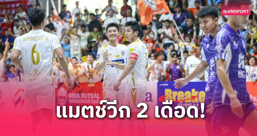 ห้องเย็นท่าข้าม ฟอร์มดุถล่ม นนทบุรี 6-0 ยึดจ่าฝูง MEA ฟุตซอลลีก