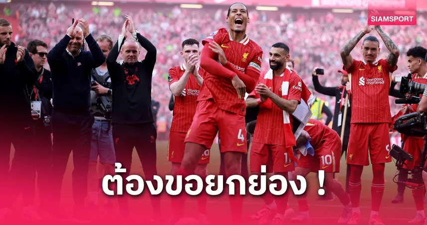 ฟาน ไดค์ ชูสตาฟฟ์เบื้องหลังช่วยลิเวอร์พูลคว้าแชมป์ลีกยุคอาร์เน่อ สล็อต