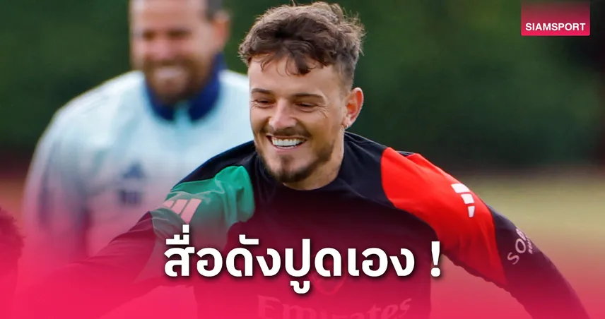 เบน ไวท์ ตอบรับคืนทีมชาติอังกฤษ ลุ้นมีชื่อบู๊อันดอร์ร่า คัดบอลโลก