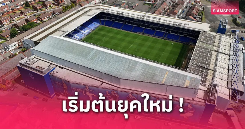 ลิเวอร์พูลโพสต์ซึ้งร่วมอำลากูดิสัน พาร์ค ย้ำ “เราไม่มีวันเดินอย่างเดียวดาย”