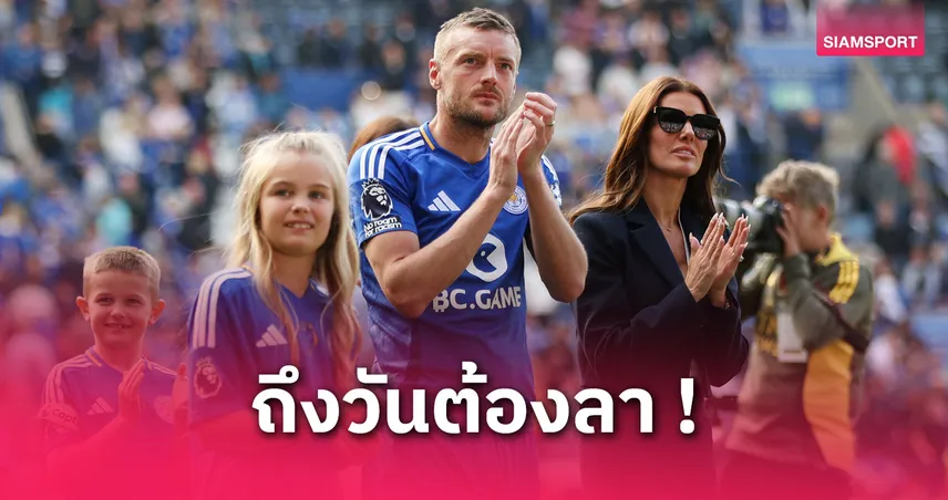 วาร์ดี้ ซัดเม็ดที่ 200 อำลาคิง เพาเวอร์ ลั่นเลสเตอร์อยู่ในใจเสมอ