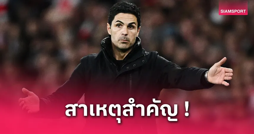 อาร์เตต้า ชี้ 2 ปัจจัยทำอาร์เซน่อลชวดแชมป์พรีเมียร์ลีก 2024/25