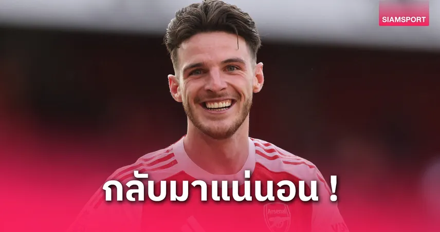 ไรซ์ ลั่นอาร์เซน่อลพร้อมล่าแชมป์ซีซั่นหน้า หลังยิงนำดับนิวคาสเซิ่ล