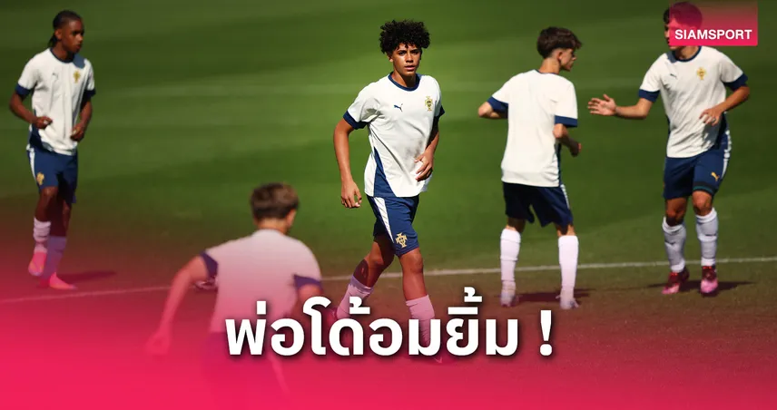โรนัลโด้ จูเนียร์ ยิงสองพาโปรตุเกสซิวแชมป์ U15 ฉลองประตูแรกทีมชาติ