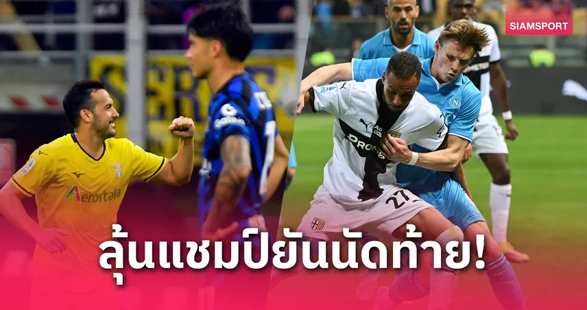 ผลบอลกัลโช่! อินเตอร์ นำสองหนสรุปเจ๊า-นาโปลี ยิ้มได้นัดท้ายเฮซิวแชมป์