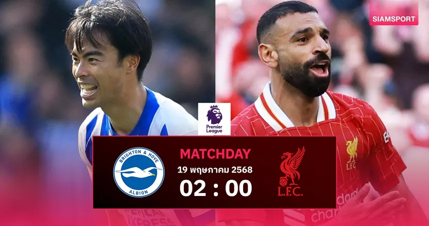 วิเคราะห์บอล ไบรท์ตัน พบ ลิเวอร์พูล (19 พ.ค. 68)