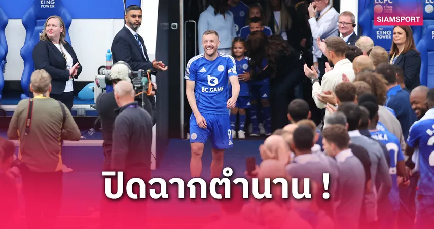 เจมี่ วาร์ดี้ ปิดตำนาน 500 นัด 200 ประตู กับ 10 เรื่องที่คุณอาจไม่รู้