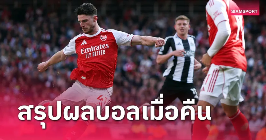 สรุปผลบอล 18 พ.ค. 68: อาร์เซน่อลถอนแค้น, อินเตอร์เจ๊าเสียหาย, วาร์ดี้ยิงนัดอำลา