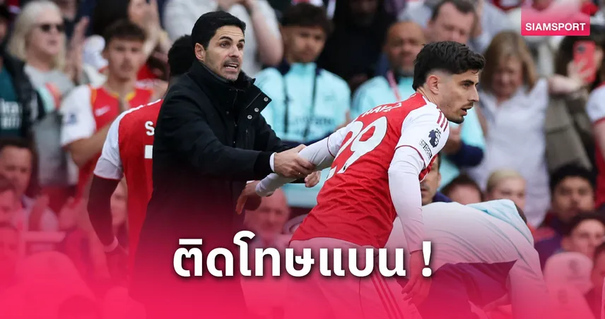 อาร์เตต้า โดนแบน! พลาดคุมอาร์เซน่อลนัดปิดซีซั่นบุกเซาธ์แฮมป์ตัน