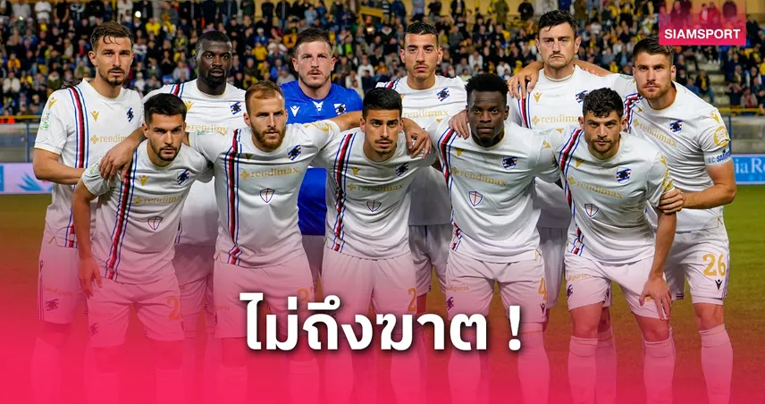 ซามพ์โดเรียรอดตกชั้นเฉียด! เบรสชาโดนตัดแต้มตกเซเรียซี เปิดทางลุ้นเพลย์ออฟ