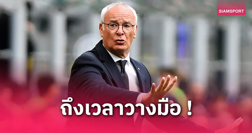 รานิเอรี่ คุมโรม่านัดสุดท้ายในบ้าน! อัดมิลาน 3-1 ลุ้นตั๋ว UCL นัดปิดฤดูกาล