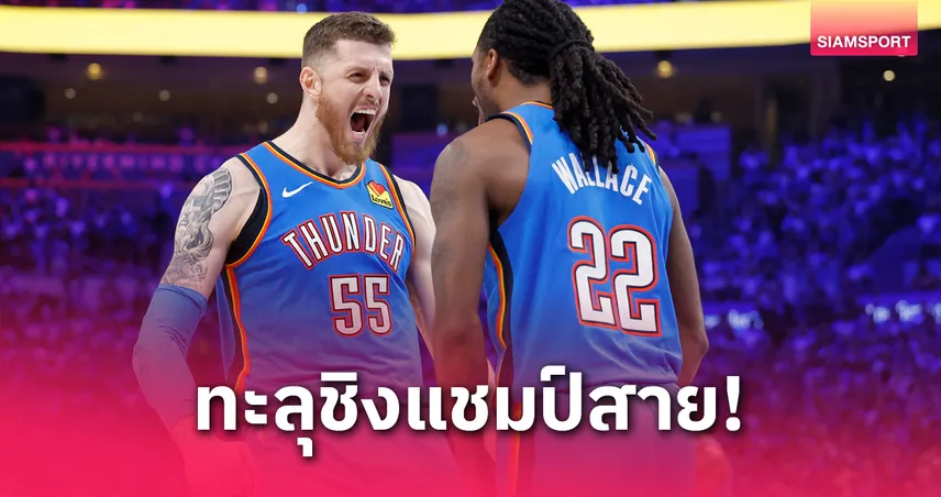 ธันเดอร์ ถล่มนักเกตส์ 125-93 ลิ่วชิงสายตะวันตก พบวูล์ฟส์ เพลย์ออฟ NBA
