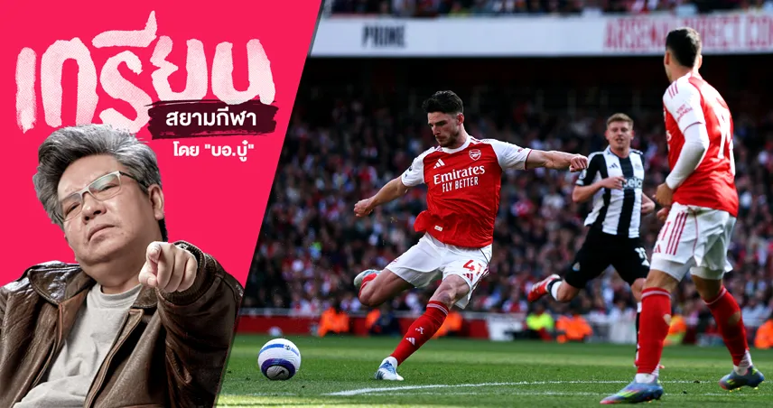 รองแชมป์3ปีติด! เปิดจุดพา อาร์เซน่อล ชนะ นิวคาสเซิล หนแรกของซีซั่น