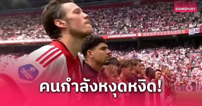 เว็กฮอร์สต์เดือด! ผลักกล้องหลังอาแจ็กซ์ชวดแชมป์เอเรดิวิซี่ (มีคลิป)