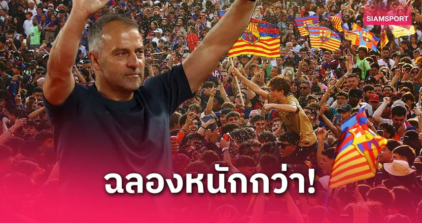 ฟลิค เผยแฟนบาร์ซ่าฉลองแชมป์หนักกว่าบาเยิร์น ไม่ซีเรียสแม้แพ้บียาร์เรอัล