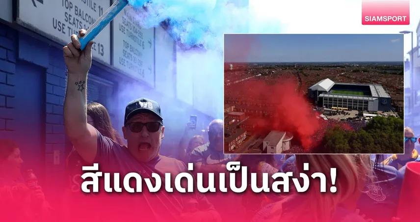 แฟนลิเวอร์พูลแสบ! หลอกขายพลุแดงให้เอฟเวอร์ตันวันอำลากูดิสัน พาร์ค (มีคลิป)