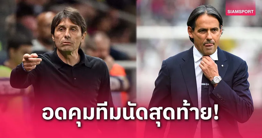 คอนเต้-อินซากี้ โดนแบน! อดคุมเกมลุ้นแชมป์เซเรีย อานัดสุดท้าย