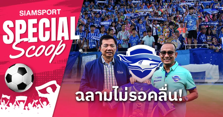 เปิดแผน ชลบุรี เสริมทัพไว คืนไทยลีก 2025-26 สมศักดิ์ศรี