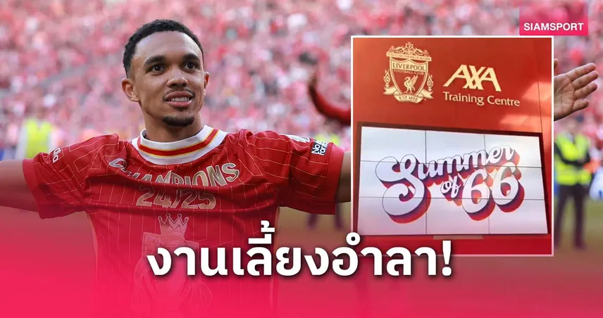 เทรนต์จัดปาร์ตี้ขอบคุณเพื่อน-สตาฟฟ์ก่อนลาลิเวอร์พูล แฟนบางส่วนไม่ปลื้ม (มีคลิป)