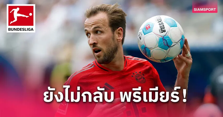 เคน ยันไม่คิดกลับพรีเมียร์ลีก ยังแฮปปี้ล่าแชมป์กับบาเยิร์น