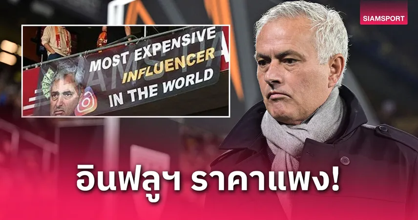 แฟนกาลาตาซารายแขวะมูรินโญ่! ชูป้าย “อินฟลูฯ ราคาแพง” หลังซิวแชมป์ลีกตุรกี