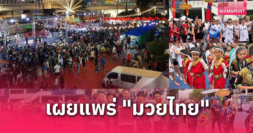 มหกรรมศิลปะต่อสู้ฯเอกลักษณ์ไทยหนที่ 7 เปิดฉาก 50 ชาติตบเท้าร่วมชิงชัย 