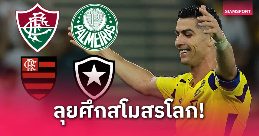 ลือสนั่น! โรนัลโด้อาจซบทีมบราซิล ลุยชิงแชมป์สโมสรโลก 2025